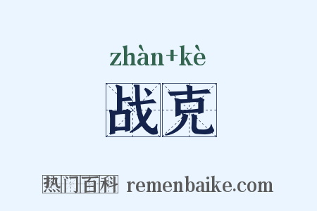 战克是什么意思的图片